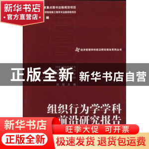 正版 组织行为学学科前沿研究报告 肖霞主编 经济管理出版社 9787