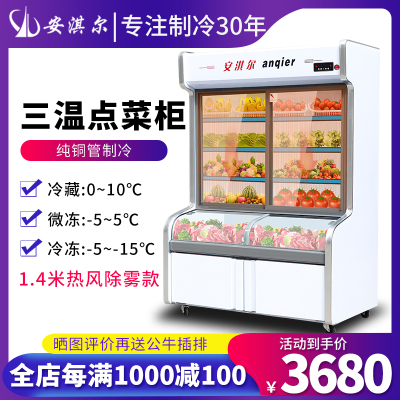 安淇尔三温点菜柜冷藏冷冻展示柜麻辣烫水果蔬菜展示柜啤酒饮料冷柜LD-140SW铜管-1.4米热风除雾款-