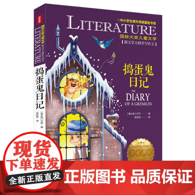 捣蛋鬼日记/国际大奖儿童文学7-14岁阅读天地出版社