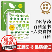 店 DK草药百科全书+人类食物百科(共两册) 常见病家庭疗法 天然植物管理健康饮食文化史食物营养学书籍 百科知识书籍
