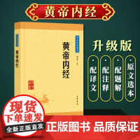 正版 黄帝内经(平)中华经典藏书(升级版)姚春鹏 译注 中华书局出版