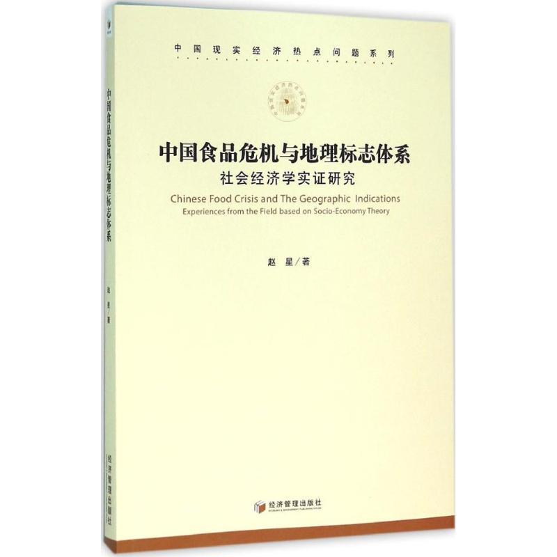 正版新书]中国食品危机与地理标志体系:社会经济学实证研究赵星