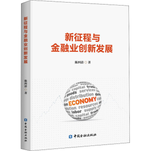 醉染图书新征程与金融业创新发展9787522005003