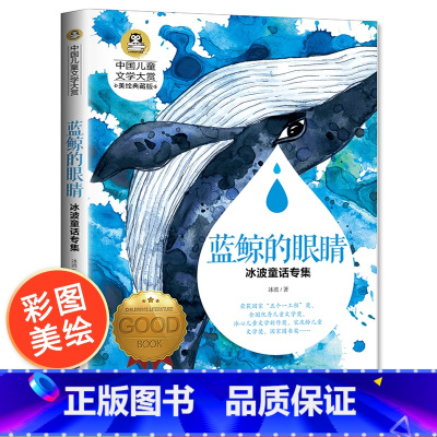[正版]蓝鲸的眼睛 冰波童话系列书精品集 四年级必读的课外书经典书目小学生课外阅读书籍适合小学看的儿童读物故事书彩图