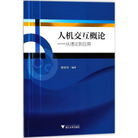 正版新书]人机交互概论:从理论到应用/程时伟程时伟97873081706