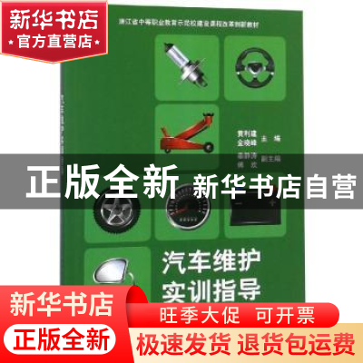 正版 汽车维护实训指导 黄利建, 科学出版社 9787030603128 书籍