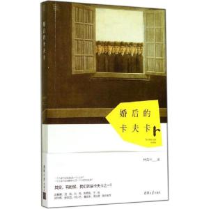 正版新书]婚后的卡夫卡林苑中9787302365761
