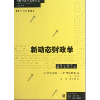 醉染图书新动态财政学9787543222175