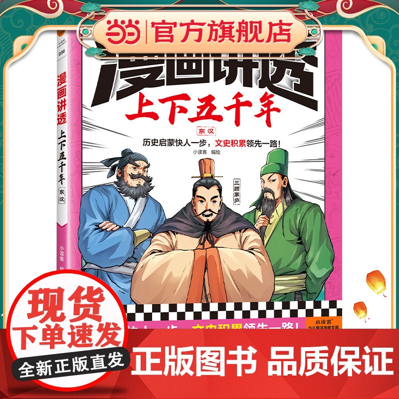 漫画讲透上下五千年.东汉(历史启蒙快人一步,文史积累一路!助力孩子学习历史语文!)(小读客少儿国学漫画文库)