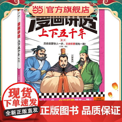 漫画讲透上下五千年.东汉(历史启蒙快人一步,文史积累一路!助力孩子学习历史语文!)(小读客少儿国学漫画文库)