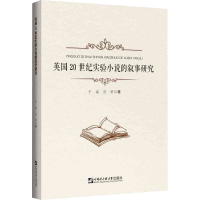 醉染图书英国20世纪实验小说的叙事研究9787566136114