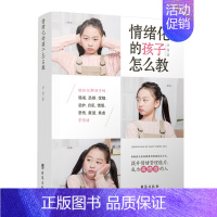 [正版]情绪化的孩子怎么教 罗茜著 儿童心理学 儿童性格变化教你正确的教育孩子方法 亲子关系 家庭教育书籍 妈妈的情绪影
