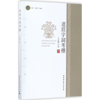 正版新书]道经字词考释牛尚鹏9787520300704