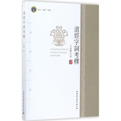 正版新书]道经字词考释牛尚鹏9787520300704