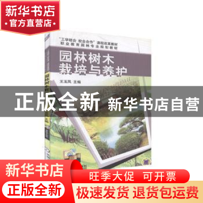 正版 园林树木栽培与养护-赠教学视频 王玉凤 机械工业出版社 978