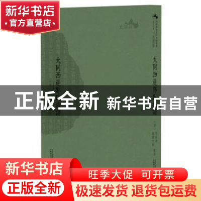 正版 大同西边郭氏族谱 (清)郭泰贞等纂修 广西师范大学出版社 97
