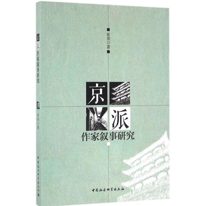 正版新书]京派作家叙事研究崔荣9787516184721