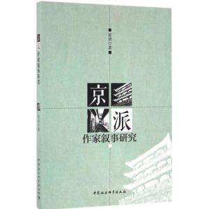 正版新书]京派作家叙事研究崔荣9787516184721