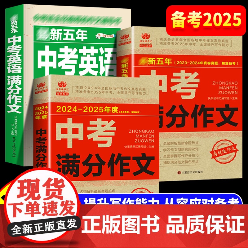 中考满分作文2025新版人教版初中生语文英语满分优秀作文大全五年真题作文素材七八九年级高分范文精选初一初二初三作文书资料