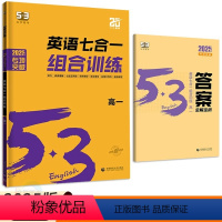 英语 高中一年级 [正版]2025版53英语七合一组合训练高一 高中必刷题五三英语听力突破训练阅读理解完形填空语法填空七
