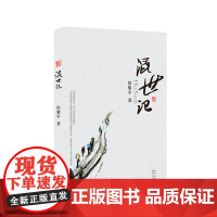 混世记