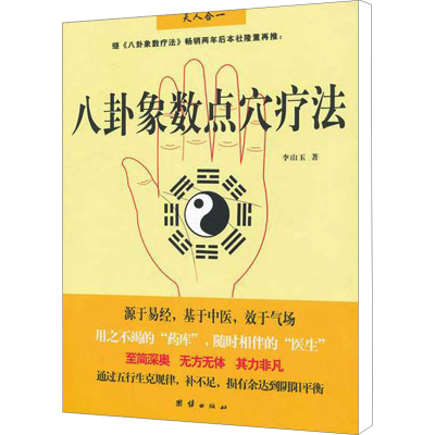 [M]八卦象数点穴疗法-9787512605305