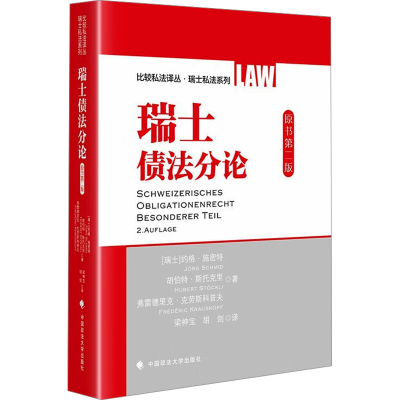 正版新书]瑞士债法分论 原书第二版(瑞士)约格·施密特,(瑞士)胡