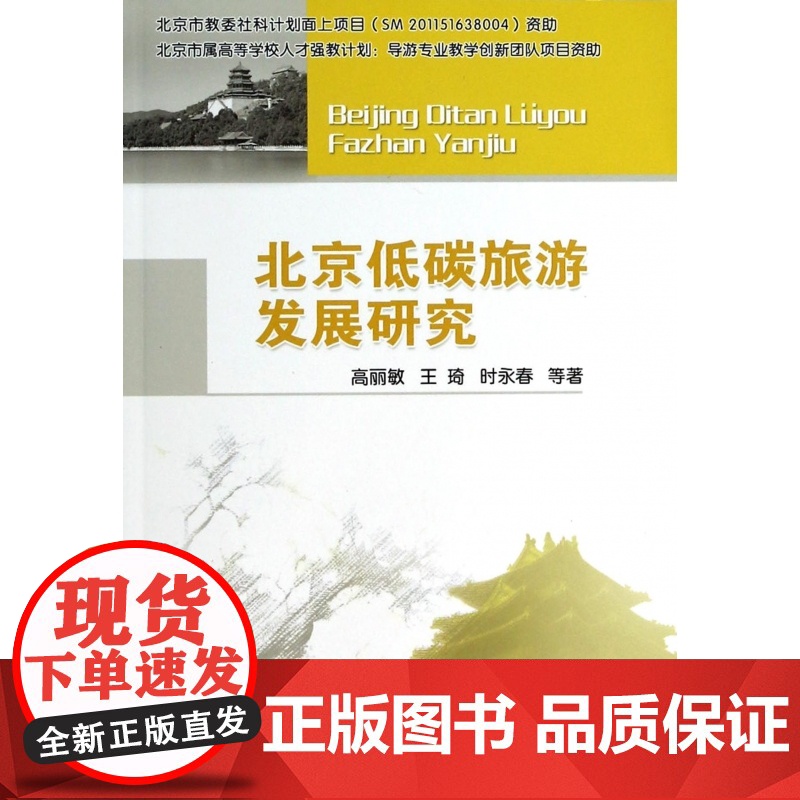北京低碳旅游发展研究