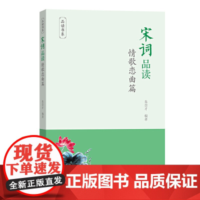 宋词品读·情歌恋曲篇(品读书系) 朱崇才 编著 商务印书馆 正版书籍
