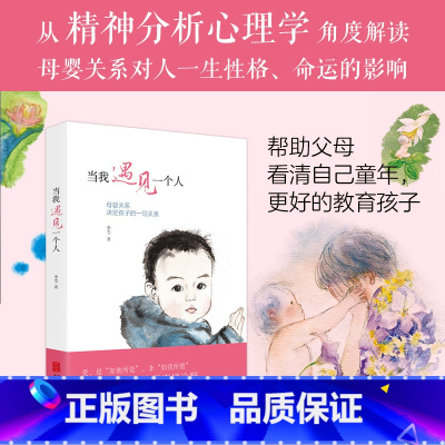 [正版]磨铁图书当我遇见一个人 李雪书籍 李雪的书 磨铁 书籍 家庭育儿 亲子关系儿童早教有限责任家庭 走出剧情书