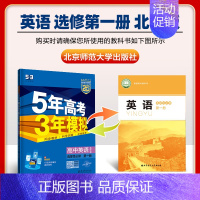 [高一下]英语 选择性必修1 北师 高中通用 [正版]2025版五年高考三年模拟高一高二上下册数学物理化学生物地理必修一