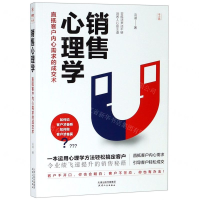 [M]销售心理学(直抵客户内心需求的成交术)-9787201145907