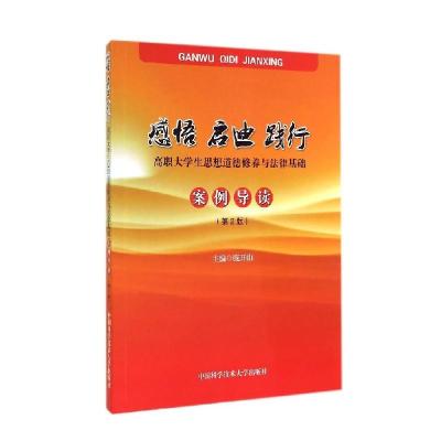 正版新书]感悟启迪践行(高职大学生思想道德修养与法律基础案例