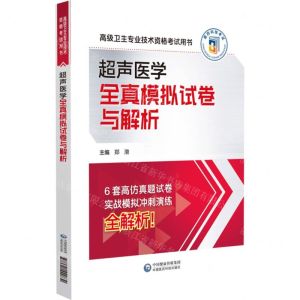[N]超声医学全真模拟试卷与解析(高级卫生专业技术资格考试用书)-9787521442830
