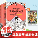 【混知正版】半小时漫画中国地理 全5册 混子哥新作混知漫画 华北平原篇 儿童小学生历史漫画 尽览祖国大好河山 陈磊半小时