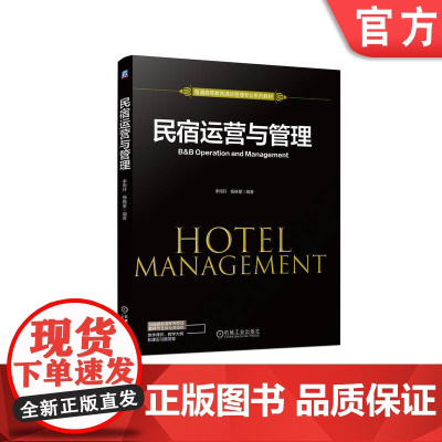 正版 民宿运营与管理 李雨轩 杨晓星 普通高等教育系列教材 9787111716464 机械工业出版社店