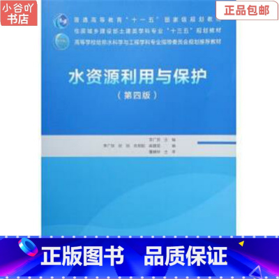 [正版]二手水资源利用与保护 李广贺 中国建筑工业出版社