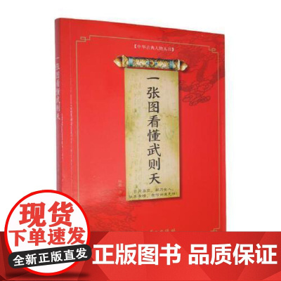 正版 一张图看懂武则天 中国古典人物丛书 武曌传记史料 华文出版社 9787507561166