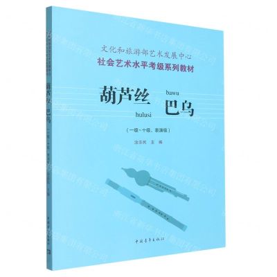 [N]葫芦丝巴乌(1级-10级表演级文化和旅游部艺术发展中心社会艺术水平考级系列教材)-9787515368849