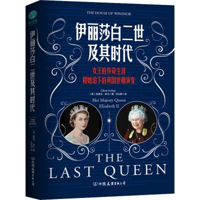醉染图书伊丽莎白二世及其时代9787505754126