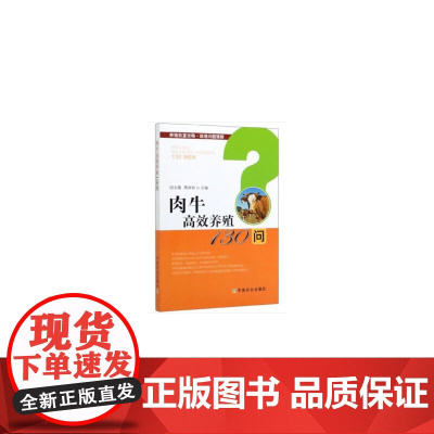 *牛养殖130问