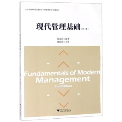 正版新书]现代管理基础(第2版)周亚庆9787308189323