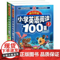 神奇图解-小学英语阅读100篇34年级套装 同步英语阅读强化训练 英汉对照 图画也会说英语,英语越学越简单 小学英语写作