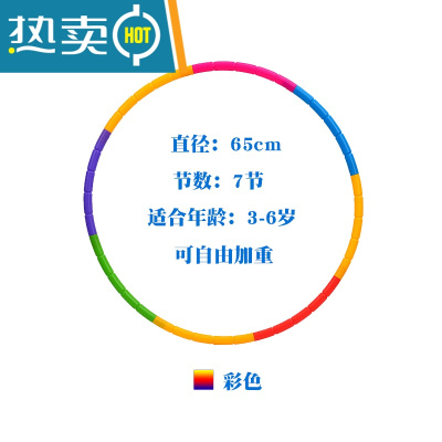 儿童呼啦圈女初学者专用可拆卸幼儿园小号表演圈小学生早操3岁6岁真智力7节彩色（直径65厘米）可自由加重颜色随机