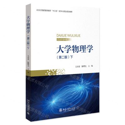 [N]大学物理学(第2版下北大社普通高等教育十三五数字化建设规划教材)-9787301342701