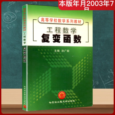 [N]工程数学复变函数-9787810734851