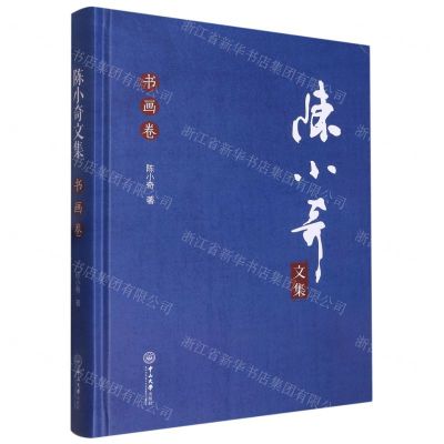 [N]陈小奇文集(书画卷)(精)-9787306076533