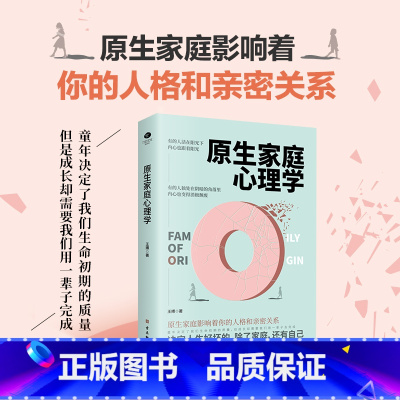 [正版]原生家庭心理学书籍 王搏著如何修补自己的性格缺陷庭 心理学情感书籍 科学养育重塑性格 尝试有效自愈之法心理学书