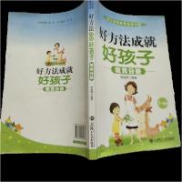 正版新书]好方法成就好孩子教育分册邹晓燕 编著9787561160060
