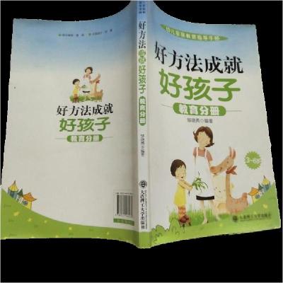 正版新书]好方法成就好孩子教育分册邹晓燕 编著9787561160060